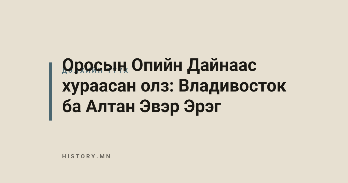 Оросын Опийн Дайнаас хураасан олз: Владивосток ба Алтан Эвэр Эрэг