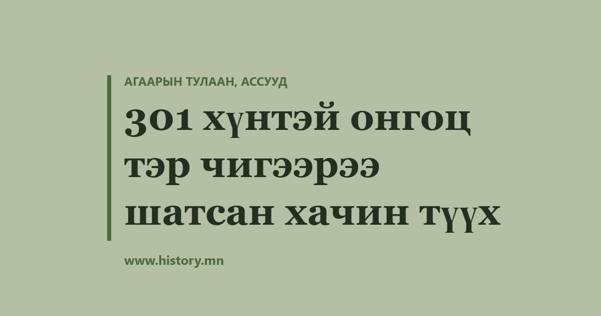 301 хүнтэй онгоц тэр чигээрээ шатсан хачин түүх
