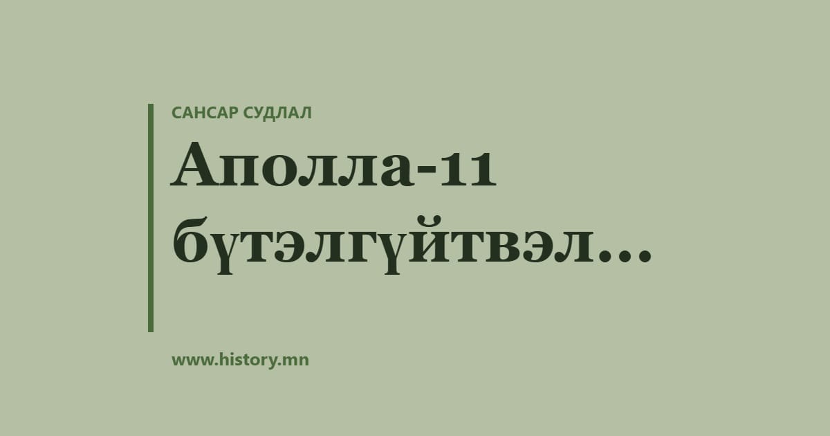Аполла-11 бүтэлгүйтвэл...