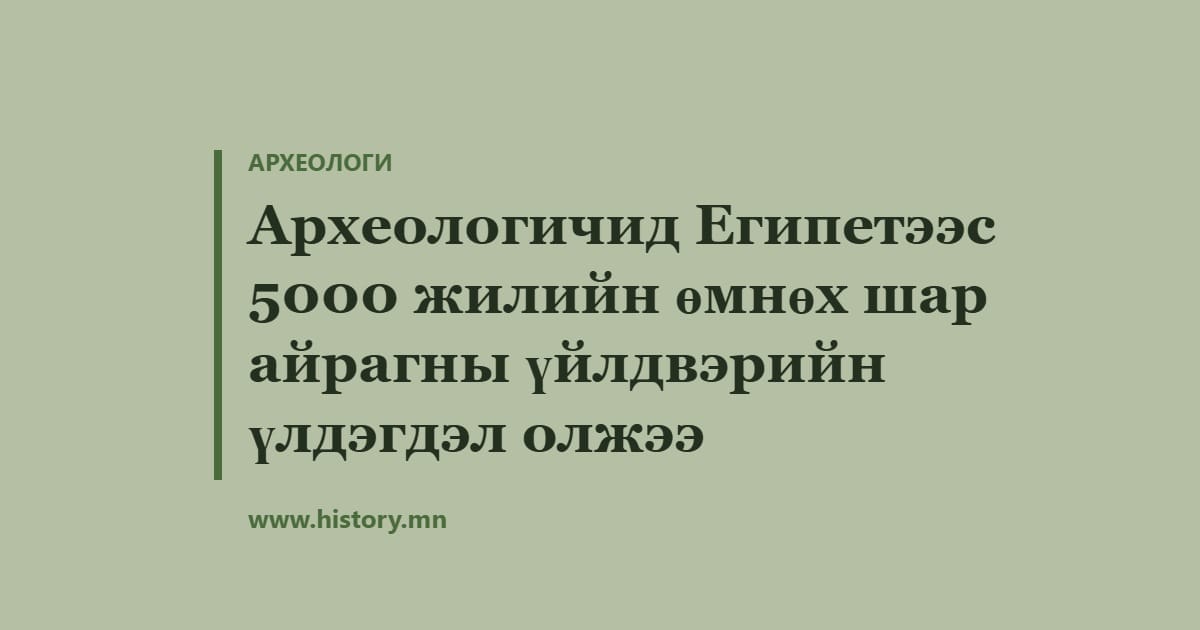 Археологичид Египетээс 5000 жилийн өмнөх шар айрагны үйлдвэрийн үлдэгдэл олжээ