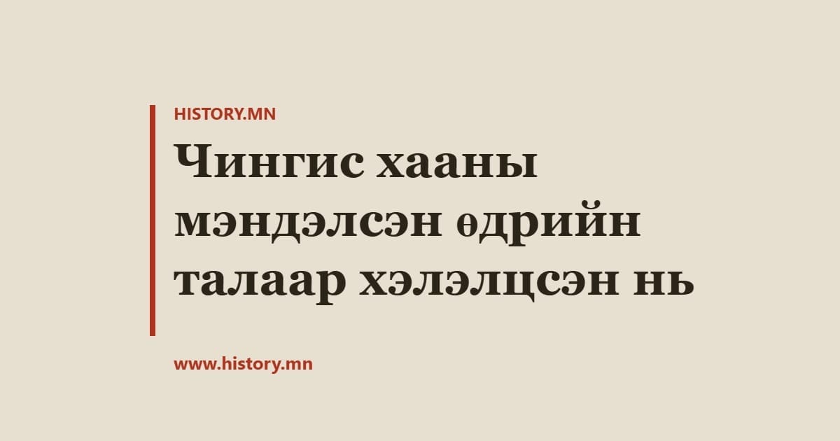 Чингис хааны мэндэлсэн өдрийн талаар хэлэлцсэн нь