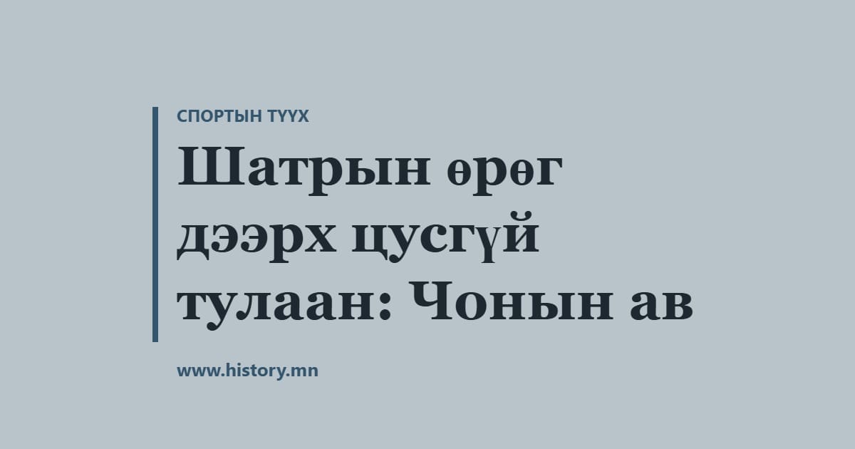 Шатрын өрөг дээрх цусгүй тулаан: Чонын ав