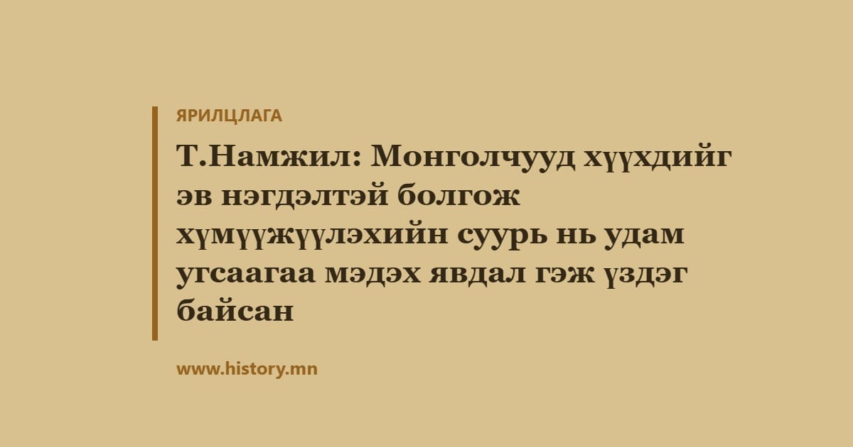 Т.Намжил: Монголчууд хүүхдийг эв нэгдэлтэй болгож хүмүүжүүлэхийн суурь нь удам угсаагаа мэдэх явдал гэж үздэг байсан
