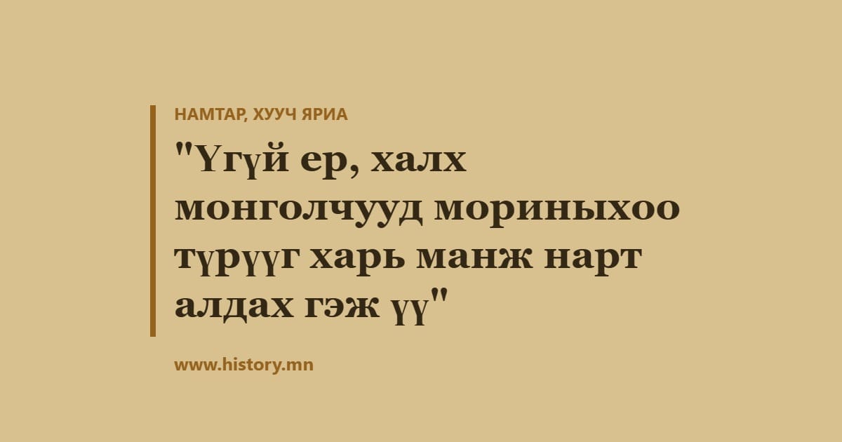 "Үгүй ер, халх монголчууд мориныхоо түрүүг харь манж нарт алдах гэж үү"