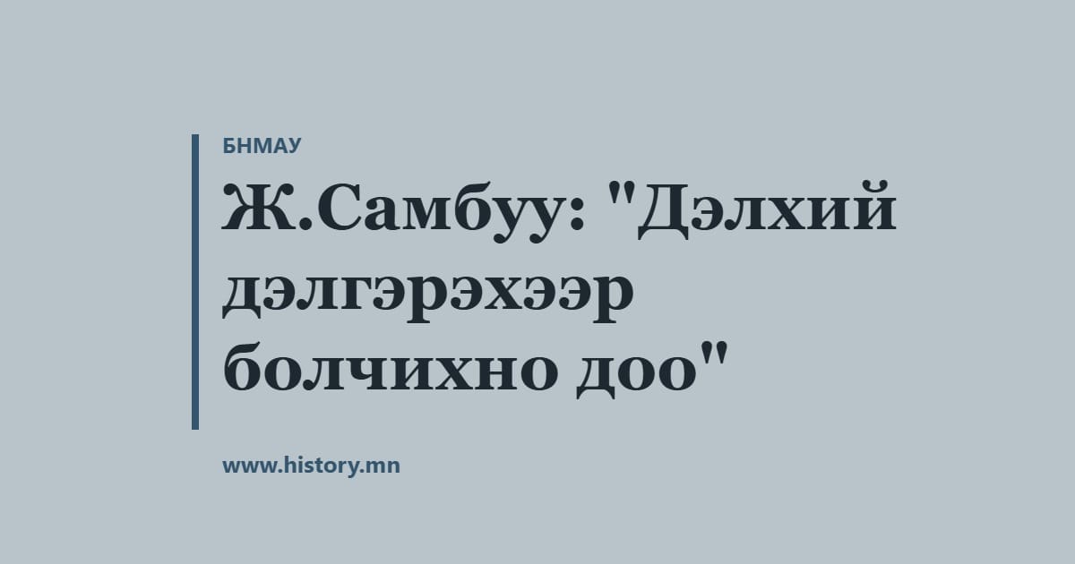 Ж.Самбуу: "Дэлхий дэлгэрэхээр болчихно доо"