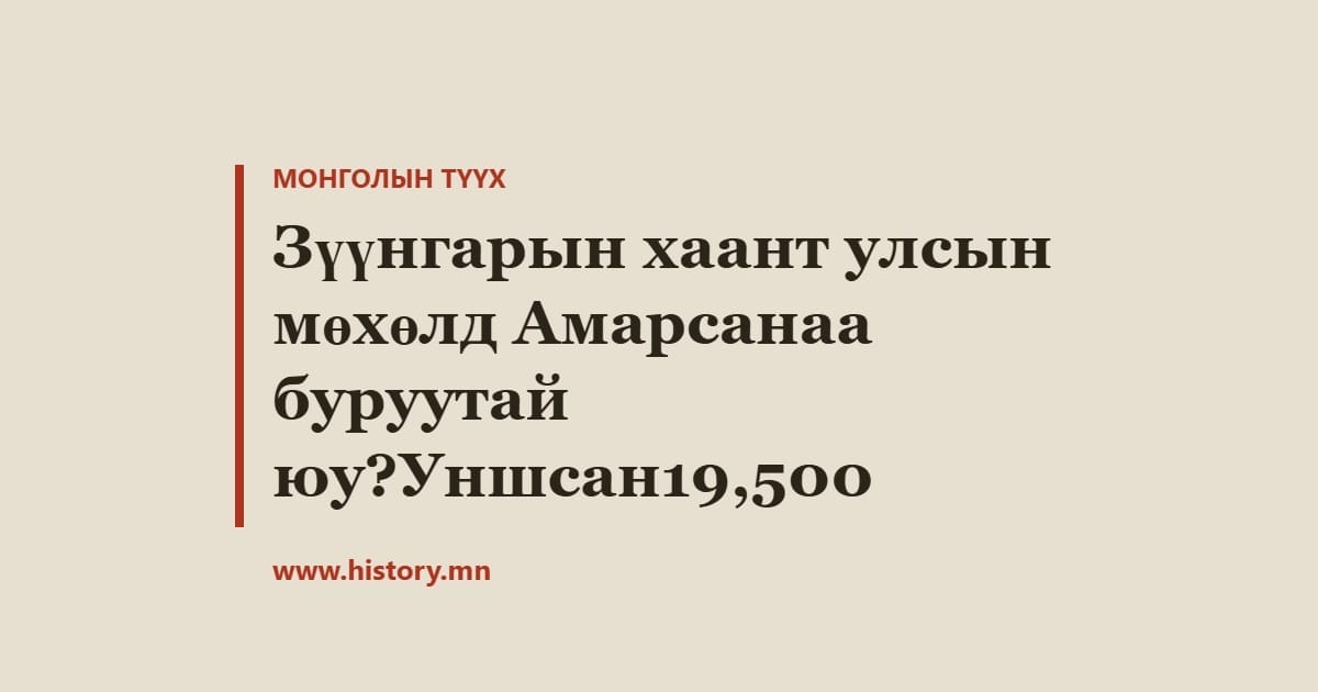 Зүүнгарын хаант улсын мөхөлд Амарсанаа буруутай юу?Уншсан19,500